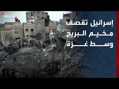 مراسل "الحدث": قصف إسرائيلي مستمر على المناطق الشمالية لمخيم البريج وسط غزة thumbnail