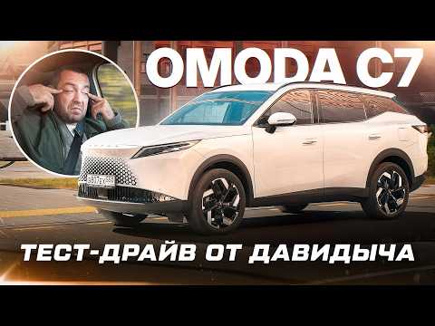 Тест-драйв от Давидыча - OMODA С7 "Стиль— это всё?" thumbnail