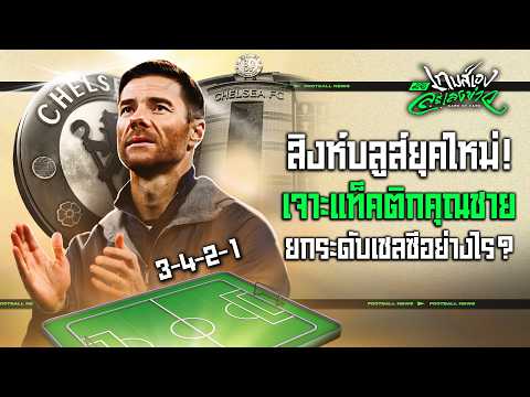 เชลซียุคใหม่! เจาะแท็คติก อลอนโซ่ ยุคแชมป์เลเวอร์ฯ เชลซีเล่นได้หรือไม่? - ขอบสนามเกมส์เองละเลงข่าว thumbnail