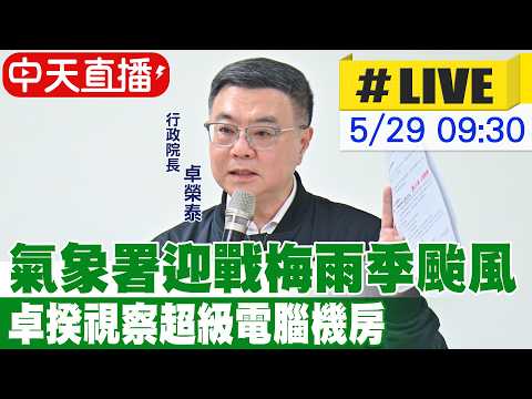【中天直播#LIVE】氣象署迎戰梅雨季颱風 卓揆視察超級電腦機房 20260529 @中天新聞CtiNews thumbnail