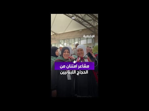 مشاعر امتنان من الحجاج اللبنانيين thumbnail