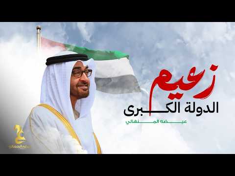 عيضه المنهالي - زعيم الدولة الكبرى ( حصريا ) | 2026 thumbnail