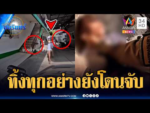 พ่อหนุ่มดีดยาซิ่งหนี ตร.ยอมทิ้งทุกอย่างแต่ไม่รอด | ข่าวเที่ยงอมรินทร์ | 31 พ.ค. 69 thumbnail