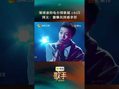 #歌手2026第二期舞台 #窦靖童电台情歌好chill #窦靖童 唱响《电台情歌》，慵懒声线氛围感拉满，重塑经典韵味 thumbnail
