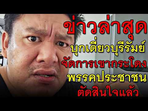 ข่าวล่าสุด บุกเดี่ยวบุรีรัมย์ จัดการเขากระโดง พรรคประชาชน ตัดสินใจแล้ว thumbnail