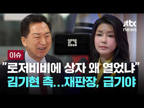 [LIVE] 김기현 측 "로저비비에 상자 왜 열었냐" 거듭…재판장, 급기야 [이슈PLAY] / JTBC News thumbnail