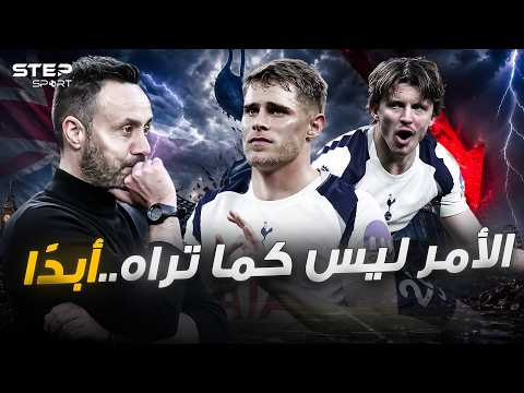 ماذا لو هبط توتنهام؟..كل شيء سيتغير. thumbnail