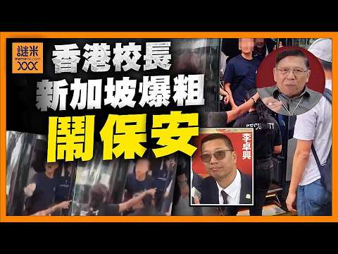 （中英字幕）中學校長爆粗口鬧保安！係學生面前丟架又上新加坡新聞版面！一分鐘事摧毀一生成就！《蕭若元：蕭氏新聞台》2026-05-28 thumbnail