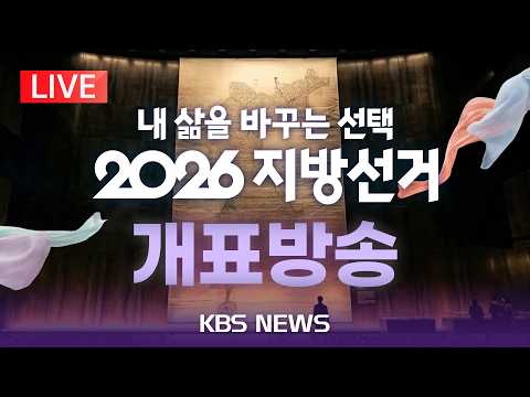 [LIVE] 2026 지방선거 개표방송 생중계/2026년 6월 3일(수)/KBS thumbnail