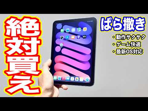 【絶対買え】投げ売り状態のiPad miniがヤバすぎる…これは爆売れ確定だろ【コスパ最強】 thumbnail