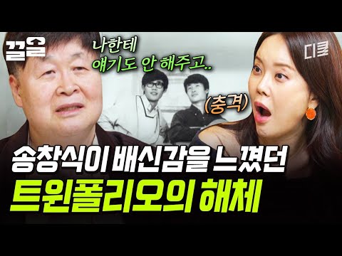 트윈폴리오의 해체?! 배신당한 기분이었던 송창식.. ? | 지금이순간 thumbnail