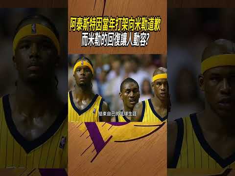 阿泰斯特因當年打架向米勒道歉，而米勒的回復讓人動容?#籃球#NBA thumbnail