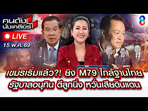 ?Live สันติภาพจอมปลอม เขมรยิง M79 ใส่ไทยแฉ! "ฮุนเซน" หวังฮุบดินแดน? |คนดังนั่งเคลียร์|15พ.ค.69|ช่อง8 thumbnail