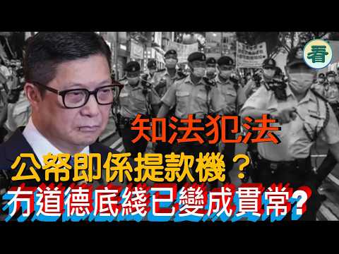 🔥🔥🔥🔥【港新聞】有兩單新聞激嬲好多港人，公帑即係提款機？知法犯法，冇道德底綫已變成貫常？ thumbnail