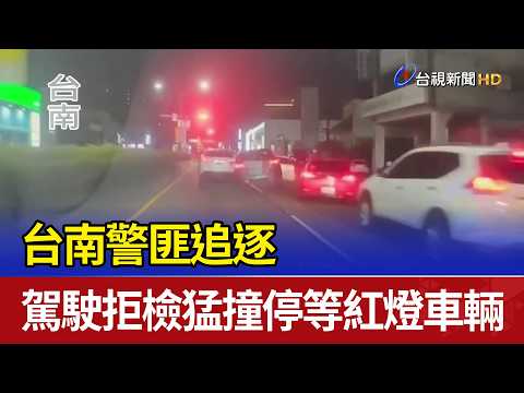 台南警匪追逐 駕駛拒檢猛撞停等紅燈車輛 thumbnail