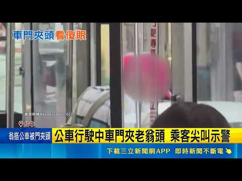 公車門夾老翁頭照開 司機還罵為何不下車 台中客運離譜案例 交通局扣罰審核補助款｜記者 張裕坤 王子瑜｜新聞一把抓20260524｜三立新聞台 thumbnail