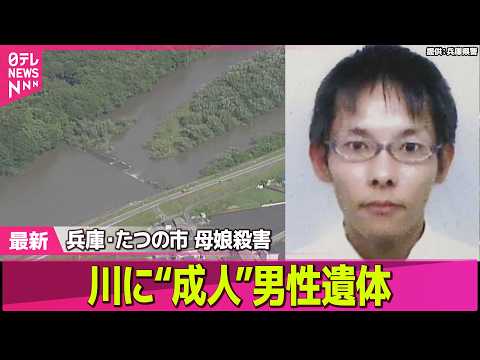 【兵庫・母娘殺害事件】たつの市の川で“成人”男性遺体　目立った外傷なく死後数日経過か　母娘殺害事件との関連を慎重に捜査 ──社会ニュースライブ（日テレNEWS LIVE） thumbnail