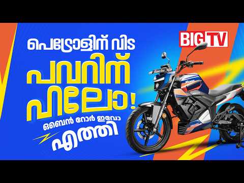 99,999 രൂപയ്ക്ക് 180 കി മീ ദൂരം; തരംഗമാകാൻ റോർ ഇവോ വിപണിയിലേയ്ക്ക് |  Oben Rorr Evo | Rorr EVO thumbnail
