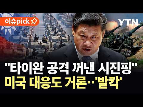 [이슈픽] '타이완 전쟁' 우려 현실되나…시진핑, 트럼프 향한 기습 '돌직구' / YTN thumbnail