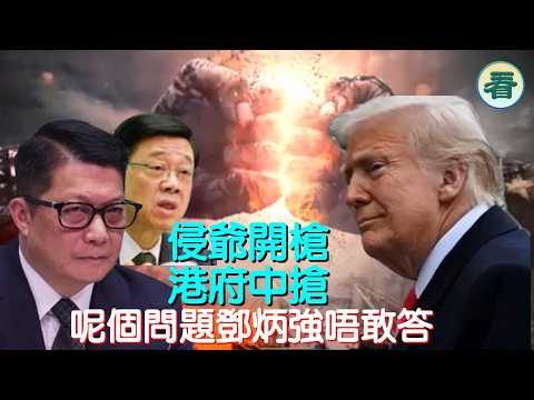 ????【港新聞】侵爺霸氣出行，放出「前菜」港府中搶；呢個問題鄧炳強唔敢答...... thumbnail