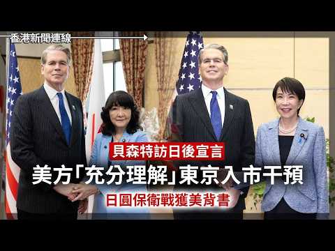 貝森特訪日後宣言：美方「充分理解」東京入市干預 日圓保衛戰獲美背書？｜戰爭令「薯片包裝褪色」！卡樂比14款改黑白，三大消費品骨牌效應揭秘？2026-05-13《香港新聞連線》 thumbnail