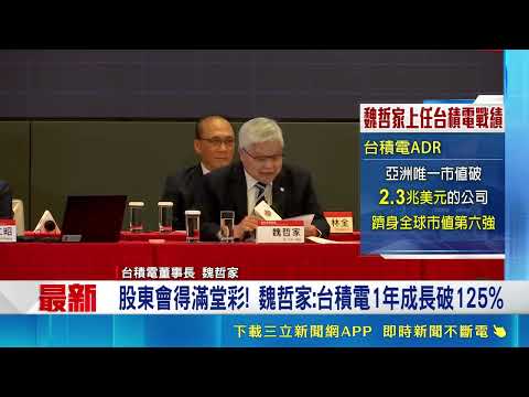台積電值得信賴! 魏哲家:今年營收估390-402億美元 股東會得滿堂彩! 魏哲家:台積電1年成長破125% ｜三立新聞網 SETN.com thumbnail