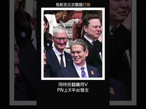 馬斯克喺北京被迫用VPN翻牆發推！星鏈創辦人連自己網絡都用唔到 網友：呢個畫面就係打臉中共 #馬斯克 #翻牆 thumbnail