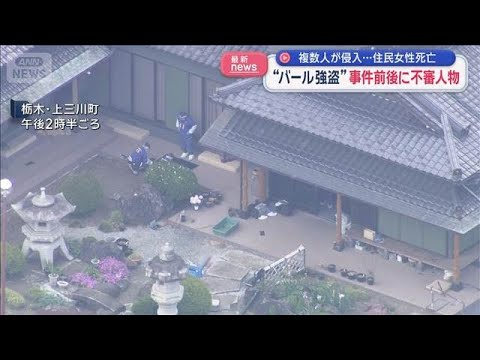 複数人が侵入…住民女性死亡　“バール強盗”事件前後に不審人物　栃木・上三川町【スーパーJチャンネル】(2026年5月14日) thumbnail