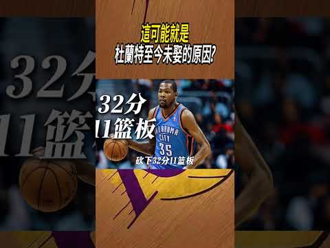 這可能就是杜蘭特至今未娶的原因?#籃球#NBA thumbnail