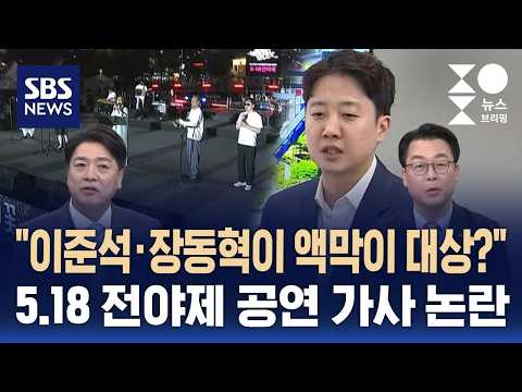 [여담야담] "이준석·장동혁이 액막이 대상?" 5.18 전야제 공연 가사 논란 / SBS / 주영진의 뉴스브리핑 thumbnail