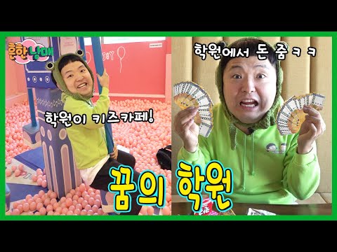 학원이 키즈카페? 다니면 돈준다고?! 꿈의학원!ㅋㅋㅋㅋㅋㅋㅋㅋ thumbnail
