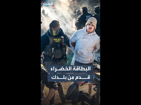 مذكرة جديدة تلزم الراغبين بالحصول على الإقامة الدائمة في أميركا بمغادرتها thumbnail