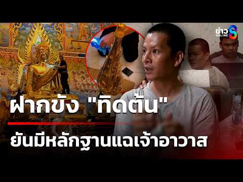 ฝากขัง "ทิดต้น" ยันไม่ได้ขโมยค้นกุฏิเจอเซ็กซ์ทอย-แฉเจ้าอาวาสยันมีหลักฐาน|24 พ.ค. 69|คุยข่าวเช้าช่อง8 thumbnail
