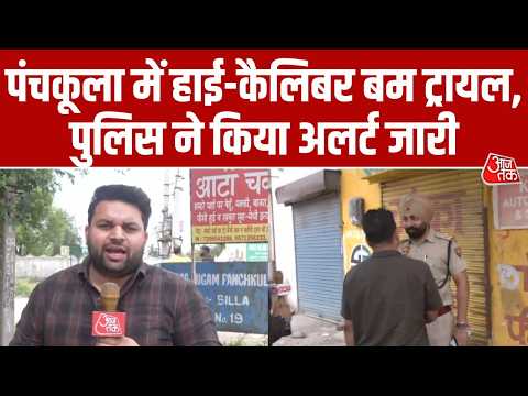 Panchkula में Bomb Trial से पहले सुरक्षा अलर्ट, बम ट्रायल के दौरान घरों में रहने की सलाह | TBRL thumbnail