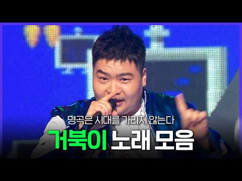 [Special PL] 비행기 타고 가요~✈️ 완전체가 그리운 거북이 노래 모음 MBC080322방송 thumbnail