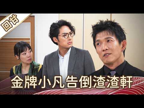 《好戲回甘》豆腐媽媽 EP116 金牌小凡告倒渣渣軒 thumbnail
