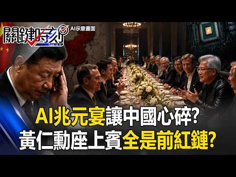 「AI兆元宴」讓中國心碎！？黃仁勳座上賓全是「前紅鏈」中國只剩山寨貨！？【關鍵時刻】20260529-1  張炤和 張禹宣 呂國禎 姚惠珍 thumbnail
