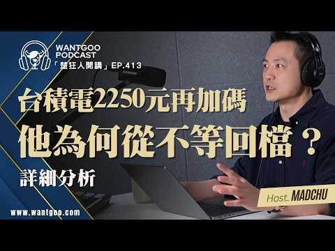 台積電2250元再加碼 他為何從不等回檔？｜就是愛玩股｜楚狂人｜玩股網20260512 thumbnail