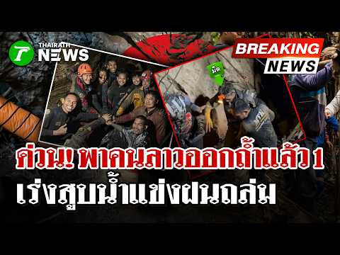 ด่วน! พาคนลาวออกถ้ำได้เเล้ว 1 สูบน้ำสู้ฝนเร่งช่วยคนที่เหลือ  | 29 พ.ค. 69 | ไทยรัฐนิวส์โชว์ thumbnail