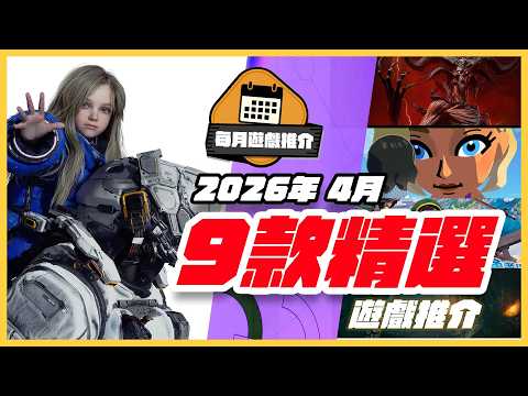 4月遊戲精選9 部！ PRAGMATA // Diablo IV：Lord of Hatred // 朋友收集 夢想生活 thumbnail
