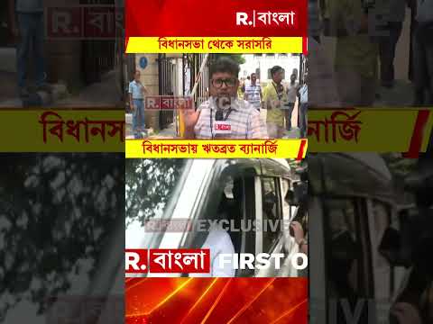 নয়া তৃণমূলের আত্মপ্রকাশ আজই? ৫৯ বিধায়ককে নিয়ে বিধানসভায় ঋতব্রত thumbnail