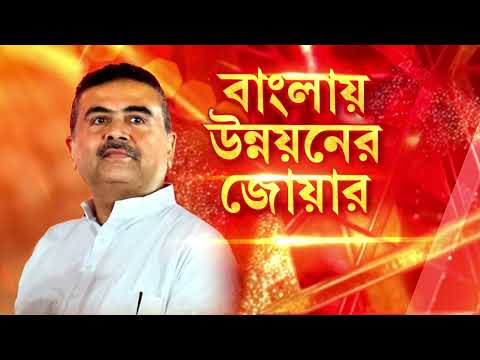 ‘স্বচ্ছ নিয়োগের লক্ষ‍্যে নয়া নিয়োগ নীতির ভাবনা’:  শুভেন্দু অধিকারী thumbnail