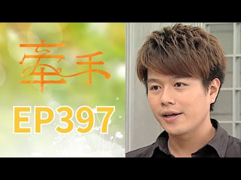 牽手 EP397 The Other Hands｜三立台劇 thumbnail