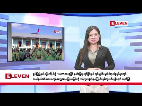 မေလ ၂၇ ရက်နေ့ ညပိုင်းသတင်းအစီအစဉ် thumbnail