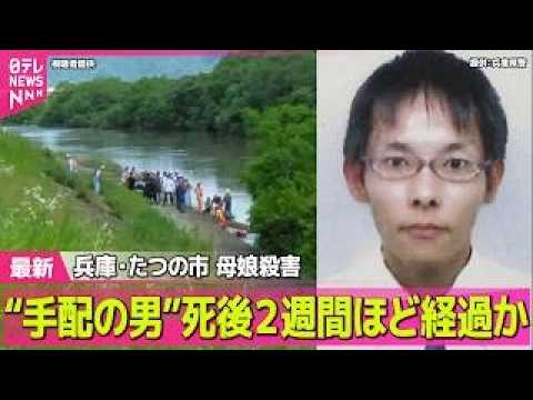 【兵庫・母娘殺害事件】「結局迷宮入りに…」“手配の男”死後2週間ほど経過か　容疑者死亡のまま書類送検へ　兵庫・たつの市母娘殺害事件 ──社会ニュースライブ（日テレNEWS LIVE） thumbnail