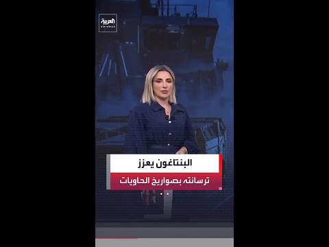 البنتاغون يتجه لشراء 10 آلاف صاروخ كروز لإعادة بناء مخزوناته ضمن خطة تسليح منخفضة التكلفة thumbnail