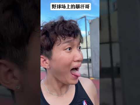 【往期回顧】每個人都有自己的天賦，重要的是要會把它運用起來！? #靠腰野王 #幹菸球痞 #籃球 #篮球 #basketball #搞笑 #真實 #俊鴻 #俊鸿 thumbnail