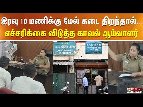 இரவு 10 மணிக்கு மேல் கடை திறந்தால்... எச்சரிக்கை விடுத்த காவல் ஆய்வாளர் thumbnail