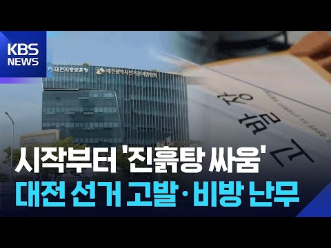 정책 대신 고발 난무…선거전 ‘진흙탕 싸움’ / KBS  2026.05.22. thumbnail