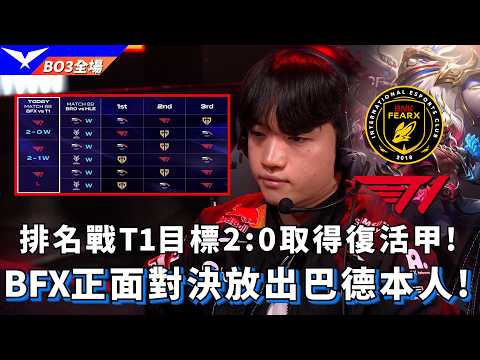 【LCK】BFX vs T1 排名戰T1目標2:0取得復活甲! BFX正面對決放出巴德本人! BO3全場精華 | 2026 LCK thumbnail
